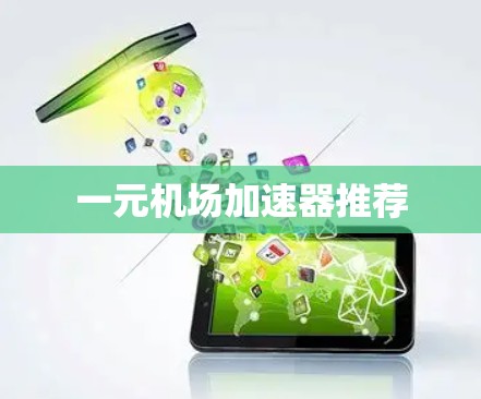 一元机场加速器推荐