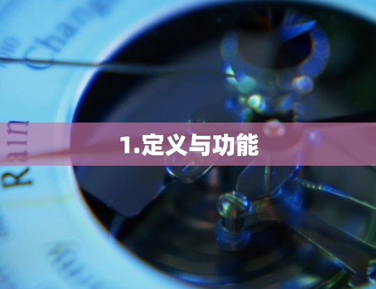 1.定义与功能