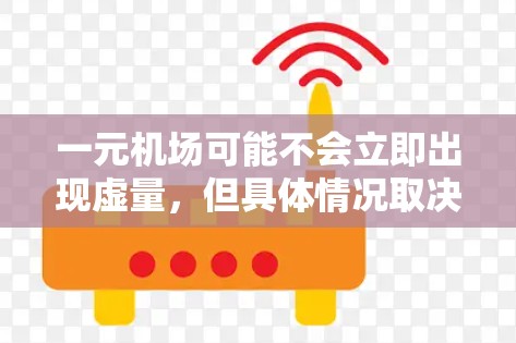 一元机场可能不会立即出现虚量,但具体情况取决于市场需求、运营成本、市场变化和经济环境等因素。以下是一些可能的影响因素,帮助你理解这一现象 一元机场可能不会立即出现虚量,但具体情况取决于市场需求、运营成本、市场变化和经济环境等因素。以下是一些可能的影响因素,帮助你理解这一现象
