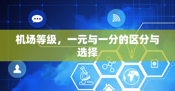 机场等级，一元与一分的区分与选择