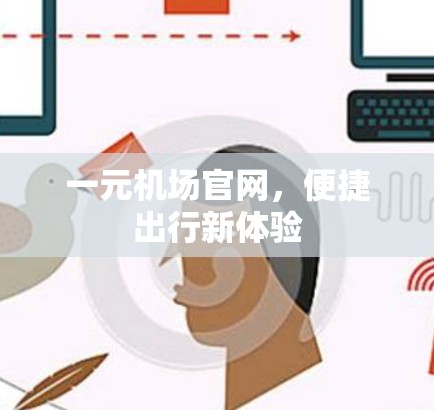 一元机场官网,便捷出行新体验 一元机场官网,便捷出行新体验