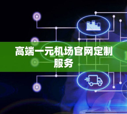 高端一元机场官网定制服务