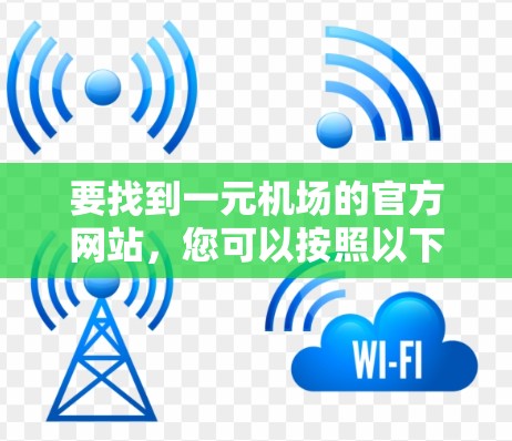 要找到一元机场的官方网站，您可以按照以下步骤进行