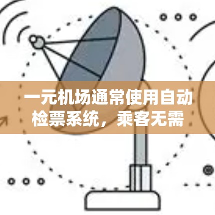 一元机场通常使用自动检票系统，乘客无需携带行李箱。以下是找到一元机场官方入口的步骤