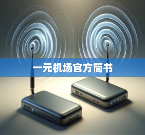 一元机场官方简书