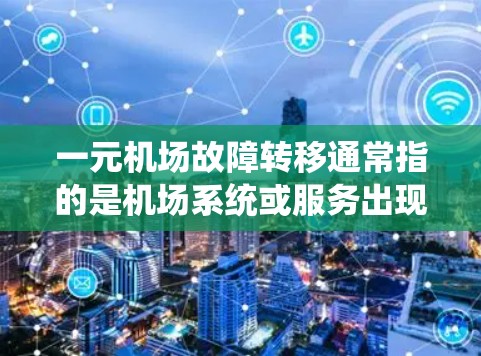 一元机场故障转移通常指的是机场系统或服务出现故障,需要进行转移或修复。以下是一些可能的解决方法和步骤 一元机场故障转移通常指的是机场系统或服务出现故障,需要进行转移或修复。以下是一些可能的解决方法和步骤