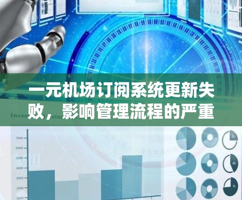一元机场订阅系统更新失败,影响管理流程的严重问题 一元机场订阅系统更新失败,影响管理流程的严重问题