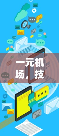 一元机场，技术革新带来新体验
