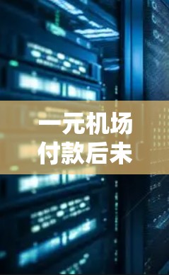 一元机场付款后未收到支付信息
