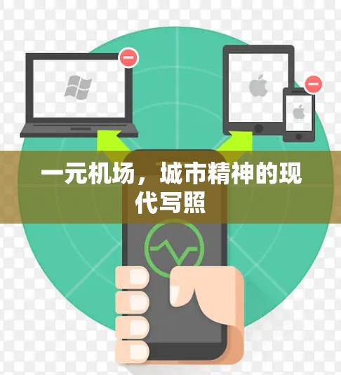 一元机场,城市精神的现代写照 一元机场,城市精神的现代写照