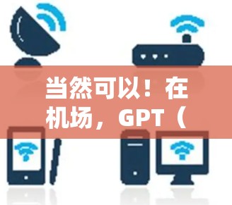 当然可以!在机场,GPT(即智能助手)通常会在一些设备上运行,比如手机、平板或智能音箱上。如果你在机场遇到GPT,可以试着按照以下步骤操作 当然可以!在机场,GPT(即智能助手)通常会在一些设备上运行,比如手机、平板或智能音箱上。如果你在机场遇到GPT,可以试着按照以下步骤操作