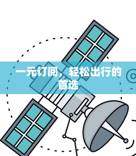 一元订阅，轻松出行的首选