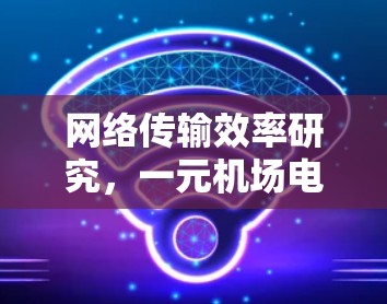 网络传输效率研究，一元机场电脑上的传输策略