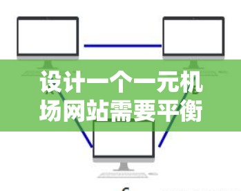 设计一个一元机场网站需要平衡用户体验和美观性，确保用户能够轻松找到所需信息。以下是一个详细的设计指南