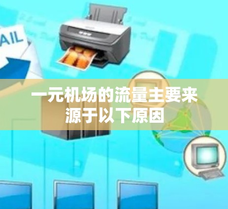 一元机场的流量主要来源于以下原因 一元机场的流量主要来源于以下原因