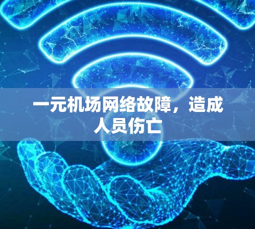 一元机场网络故障，造成人员伤亡