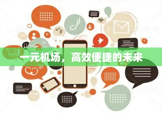 一元机场,高效便捷的未来 一元机场,高效便捷的未来