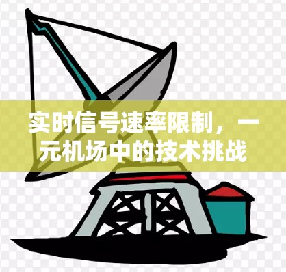 实时信号速率限制，一元机场中的技术挑战