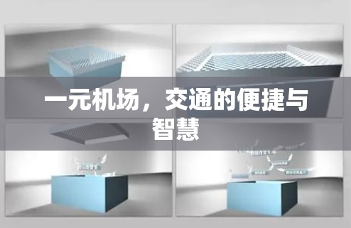 一元机场，交通的便捷与智慧