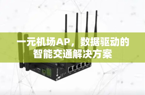 一元机场AP,数据驱动的智能交通解决方案 一元机场AP,数据驱动的智能交通解决方案
