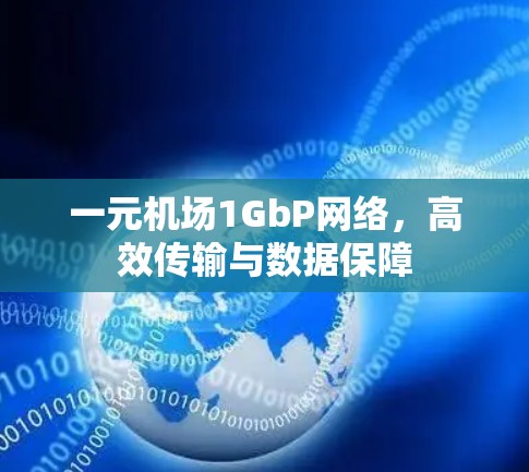 一元机场1GbP网络，高效传输与数据保障