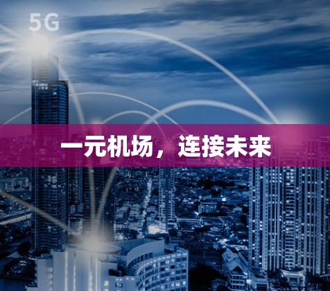 一元机场，连接未来