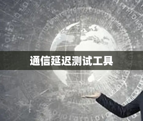 通信延迟测试工具
