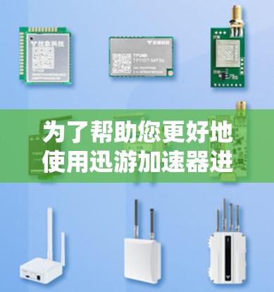 为了帮助您更好地使用迅游加速器进行节点测试，以下是对流程的详细解释和解决方案