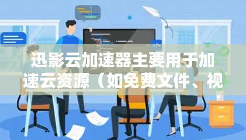 迅影云加速器主要用于加速云资源（如免费文件、视频、文档等）的访问，使其在本地设备上更快速。以下是一般的连接测试步骤，详细说明了如何正确连接迅影云加速器到云服务器