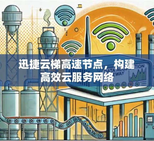 迅捷云梯高速节点，构建高效云服务网络