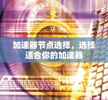 加速器节点选择，选择适合你的加速器