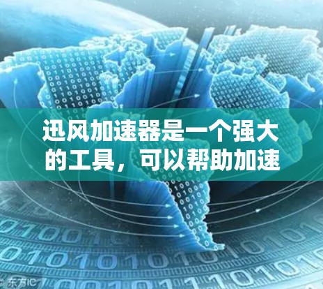 迅风加速器是一个强大的工具，可以帮助加速网页加载速度，适合需要快速访问网页的用户。以下是逐步的使用教程