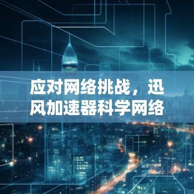 应对网络挑战，迅风加速器科学网络解决方案