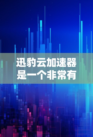 迅豹云加速器是一个非常有用的工具,但它必须在合法的来源下下载。迅豹云加速器是通过合法的来源下载的,因此它们是安全可靠的。如果你有疑问,可以通过以下方式来确认迅豹云加速器的来源 迅豹云加速器是一个非常有用的工具,但它必须在合法的来源下下载。迅豹云加速器是通过合法的来源下载的,因此它们是安全可靠的。如果你有疑问,可以通过以下方式来确认迅豹云加速器的来源