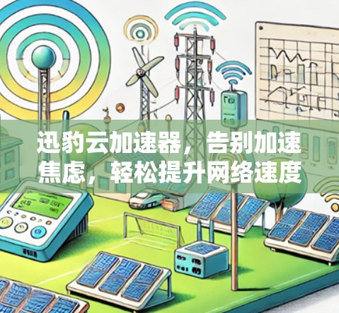 迅豹云加速器,告别加速焦虑,轻松提升网络速度 迅豹云加速器,告别加速焦虑,轻松提升网络速度