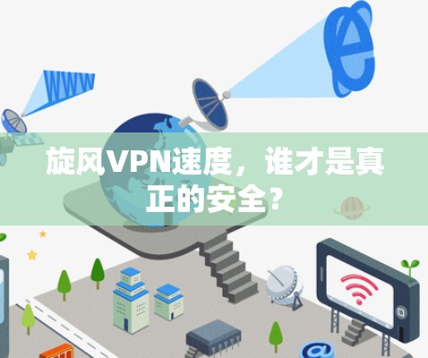 旋风VPN速度，谁才是真正的安全？