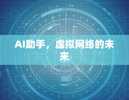 AI助手，虚拟网络的未来