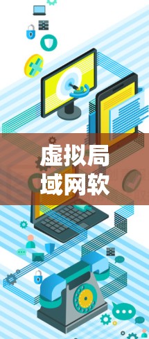 虚拟局域网软件,ZeroTier与Hamachi的对比分析 虚拟局域网软件,ZeroTier与Hamachi的对比分析