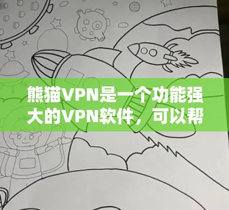 熊猫VPN是一个功能强大的VPN软件，可以帮助用户连接到本地服务器，进行网络测试和安全配置。以下是使用熊猫VPN进行网络验证和测试的关键步骤