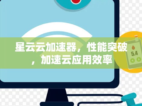 星云云加速器，性能突破，加速云应用效率