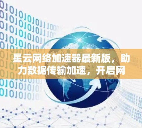 星云网络加速器最新版，助力数据传输加速，开启网络新纪元