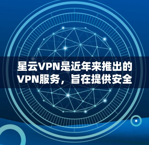 星云VPN是近年来推出的VPN服务,旨在提供安全、高效的数据传输和加密功能。以下是星云VPN连接的教程,帮助您顺利完成连接和设置 星云VPN是近年来推出的VPN服务,旨在提供安全、高效的数据传输和加密功能。以下是星云VPN连接的教程,帮助您顺利完成连接和设置