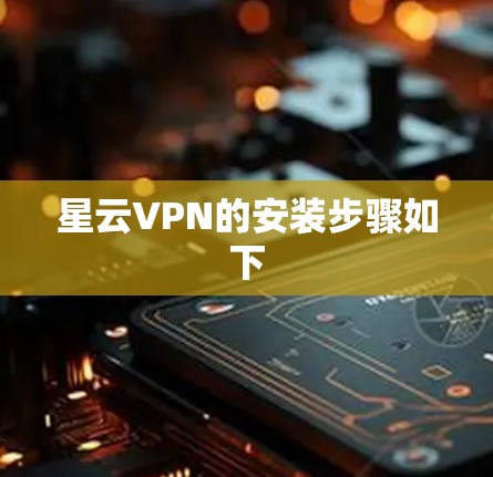 星云VPN的安装步骤如下 星云VPN的安装步骤如下