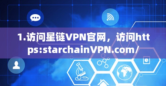 1.访问星链VPN官网，访问https:starchainVPN.com/