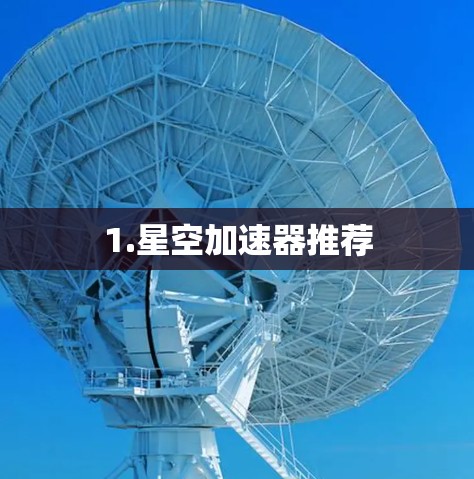 1.星空加速器推荐