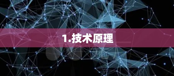 1.技术原理