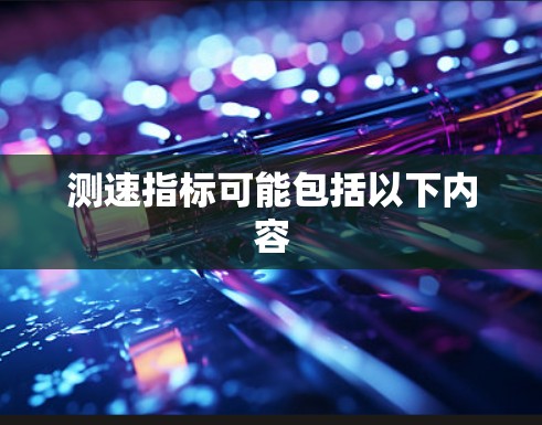 测速指标可能包括以下内容