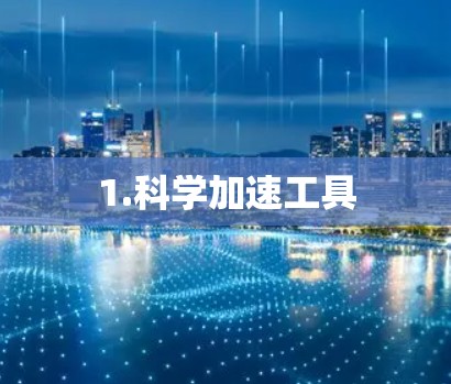 1.科学加速工具