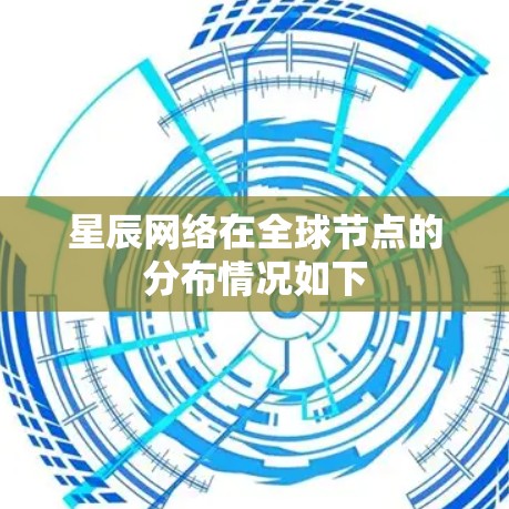 星辰网络在全球节点的分布情况如下