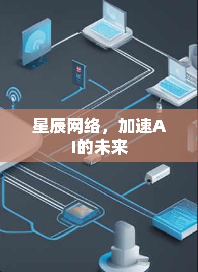 星辰网络，加速AI的未来